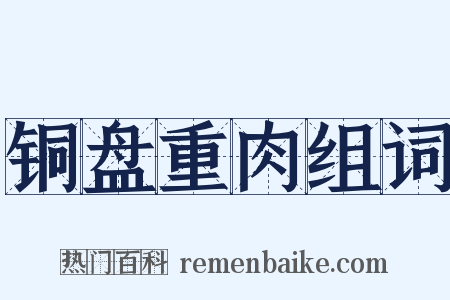 铜盘重肉组词是什么意思的图片
